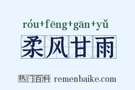 柔风甘雨是什么意思的图片